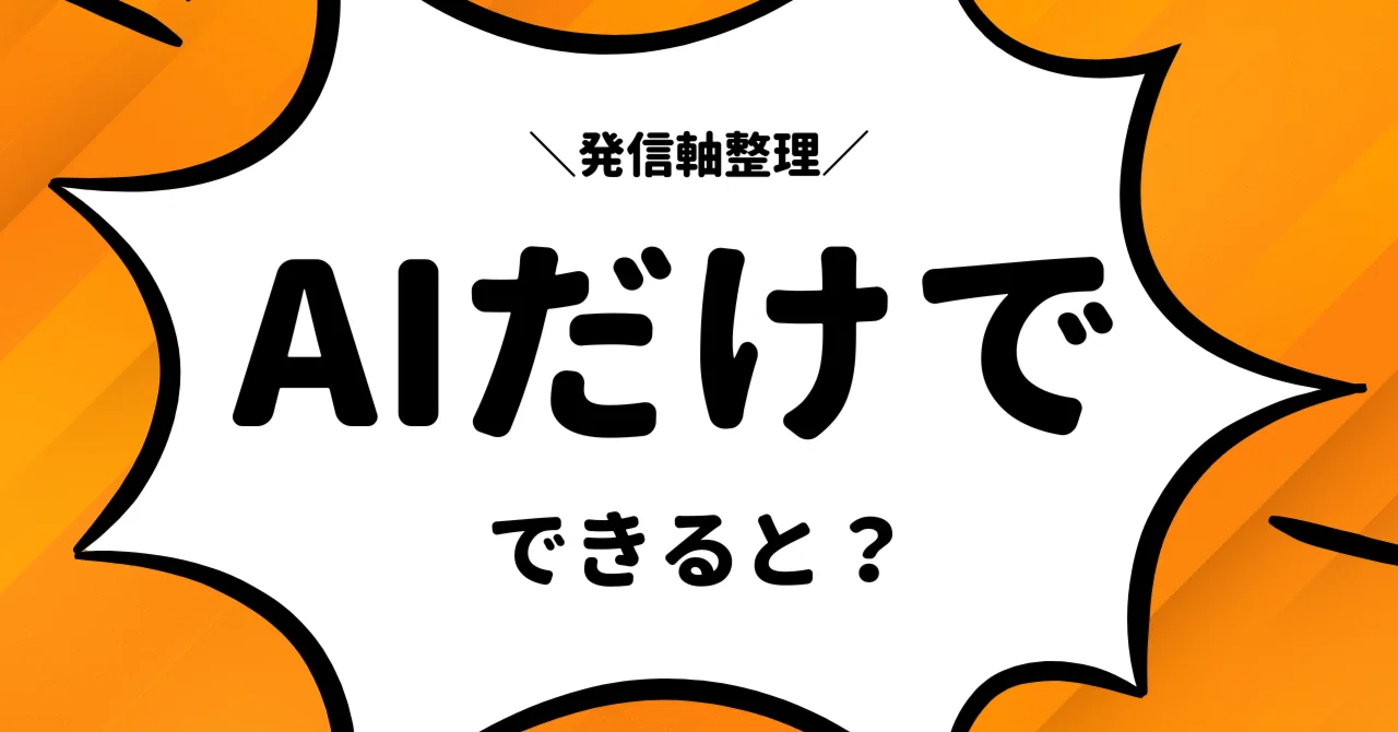 発信軸 AIだけでできると？｜Geminiとペルソナ整理、16パターン試した
