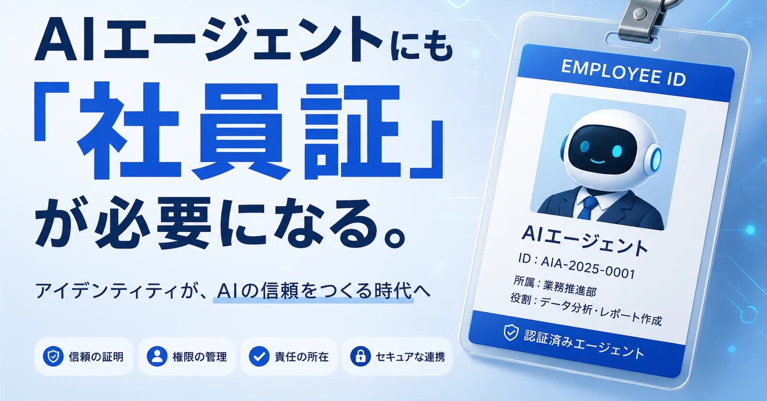 AIエージェントにも「社員証」が必要になる。｜VESS Labs