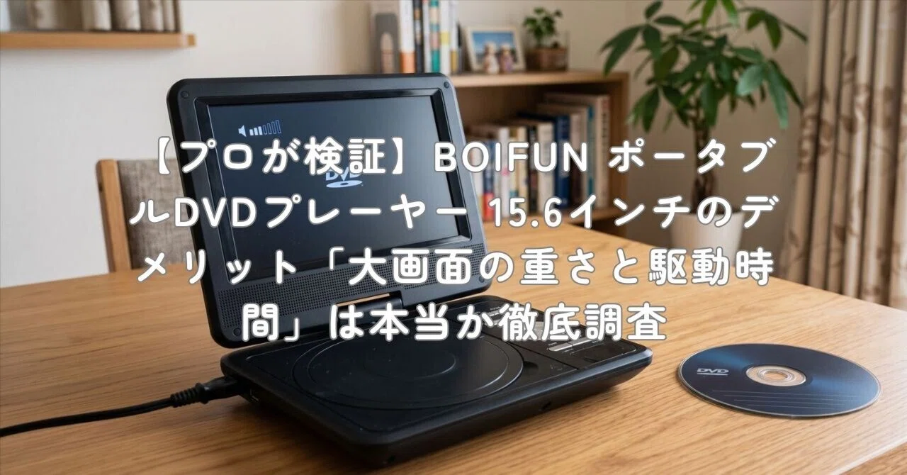 プロが検証】BOIFUN ポータブルDVDプレーヤー 15.6インチのデメリット