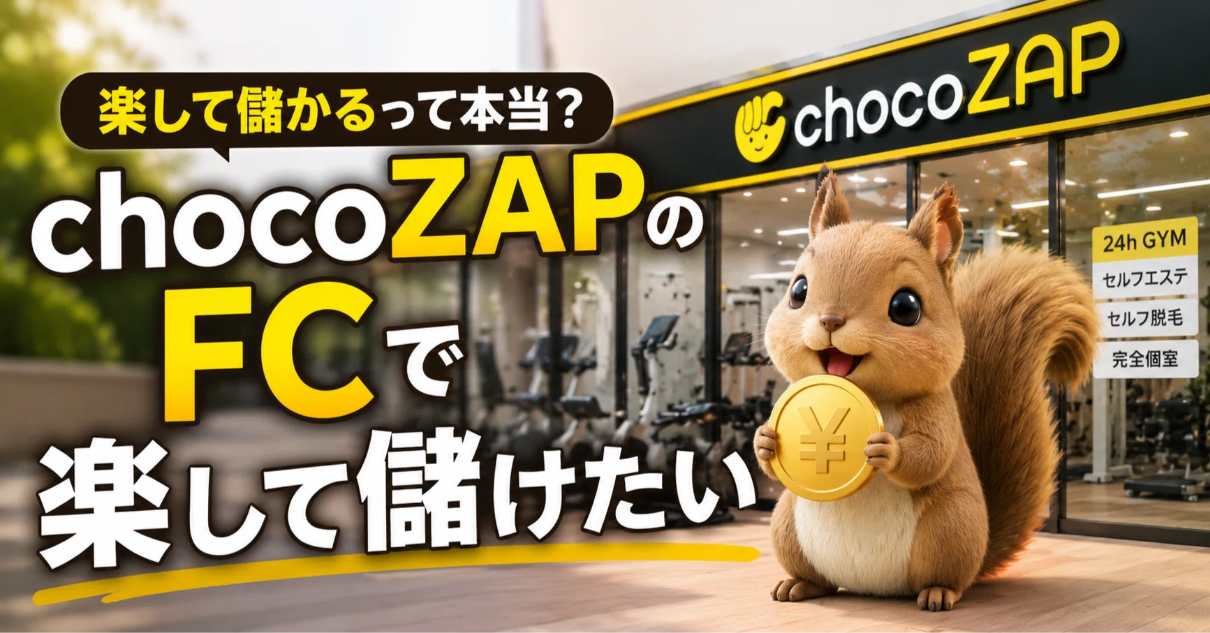 プロフに値引き情報あり！引退品 RIZAP】chocoZAPのフランチャイズで楽して金持ちになりたい｜もずく