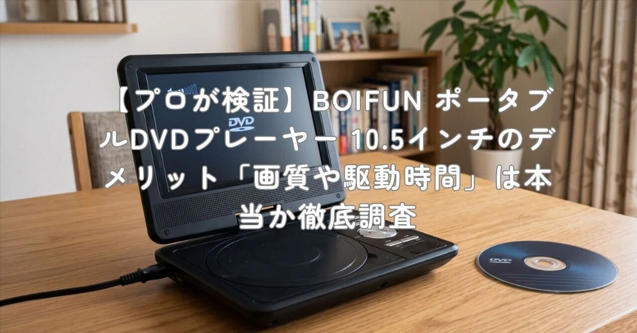 プロが検証】BOIFUN ポータブルDVDプレーヤー 10.5インチのデメリット