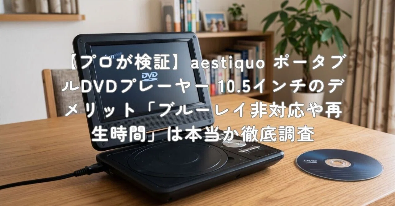 プロが検証】aestiquo ポータブルDVDプレーヤー 10.5インチの
