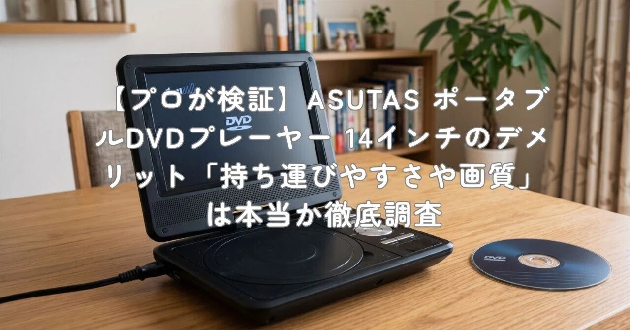 プロが検証】ASUTAS ポータブルDVDプレーヤー 14インチのデメリット