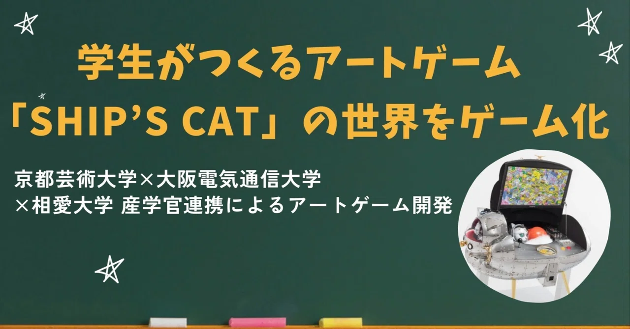 【産学連携紹介⑪】学生がつくるアートゲーム―「SHIP’S CAT」の世界をゲーム化―京都芸術大学×大阪電気通信大学×相愛大学 産学官連携によるアートゲーム開発の事例紹介(概要)ー