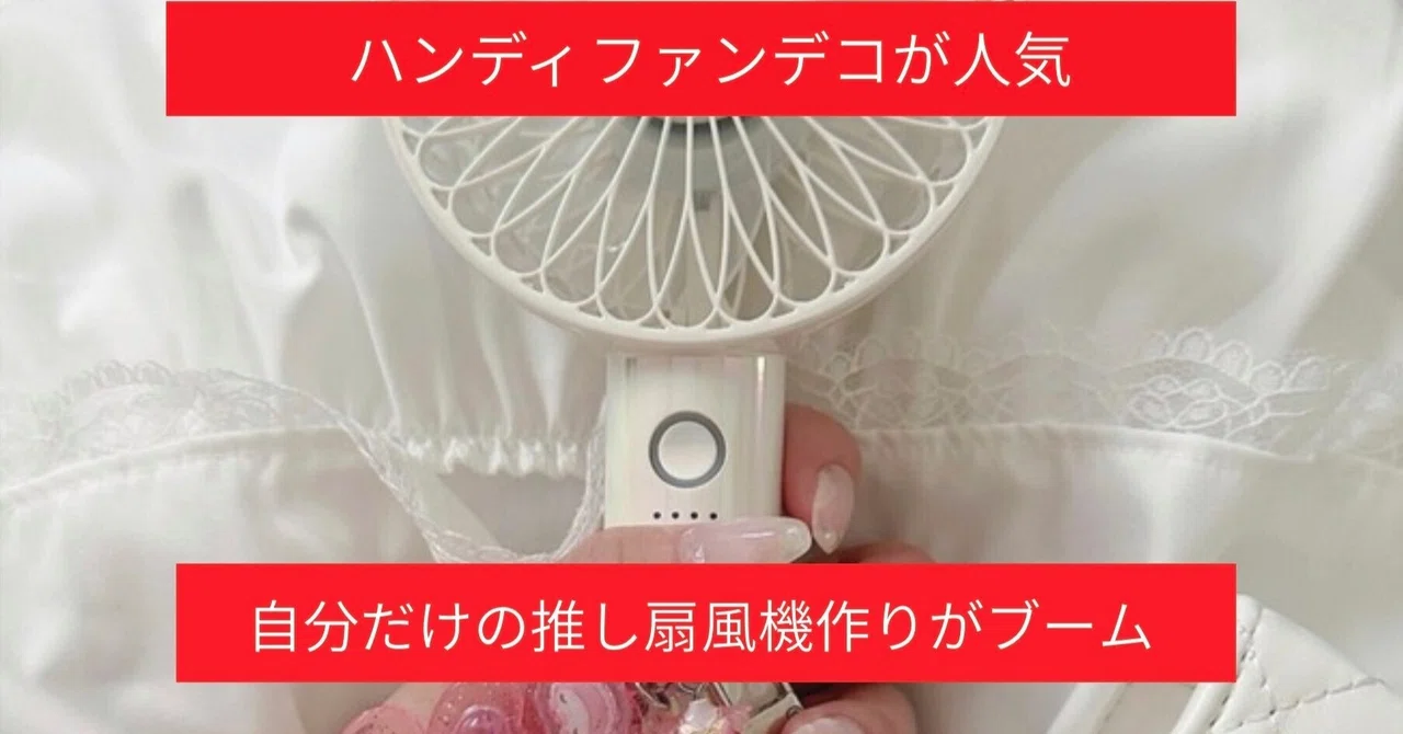 【TOMOSUBAトレンドレポート57】ハンディファンデコが人気　自分だけの”推し扇風機”作りがブーム