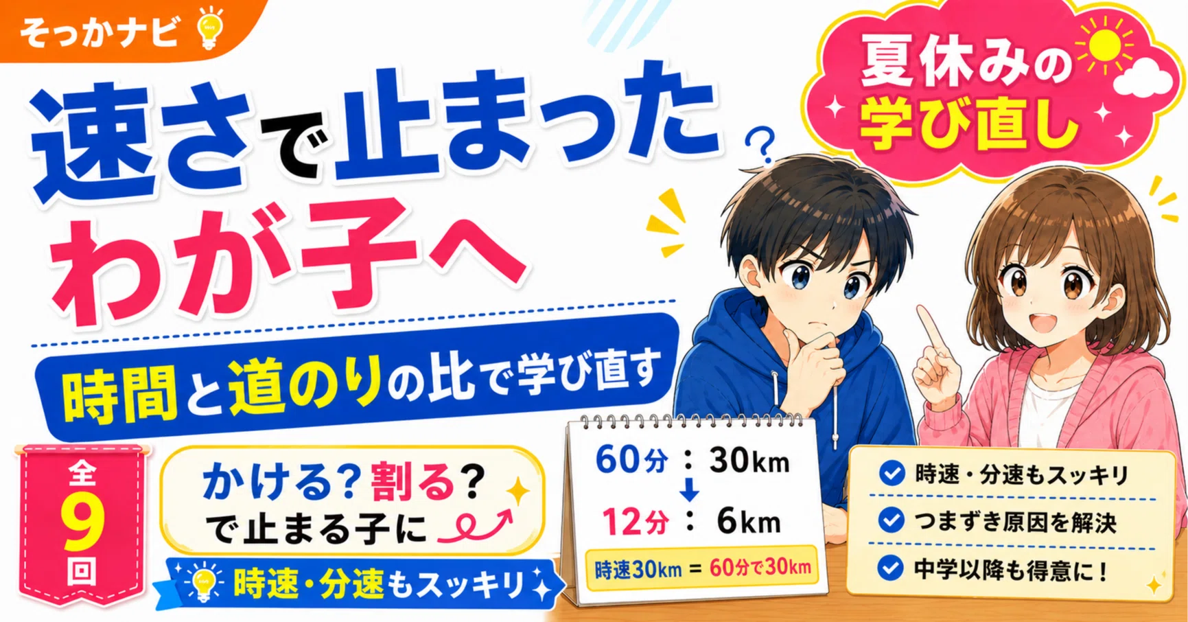 速さで止まったわが子へ｜公式ではなく「時間と道のりの比」から学び