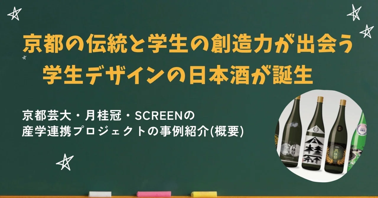 【産学連携紹介⑫】京都の伝統と学生の創造力が出会う、学生デザインの日本酒が誕生　京都芸大・月桂冠・SCREENが産学連携プロジェクトの事例紹介(概要)