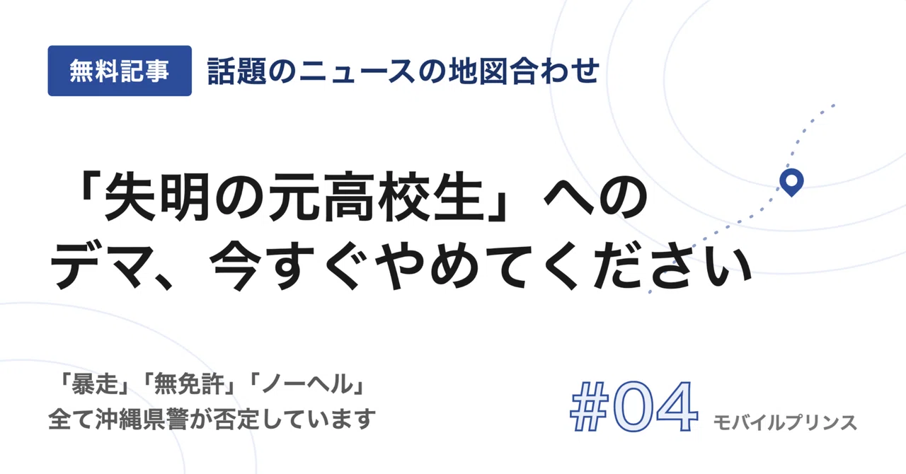 その「暴走」は、4年半前に警察が否定しています——9140万円のニュースと、続いている二次加害|モバイルプリンス日記