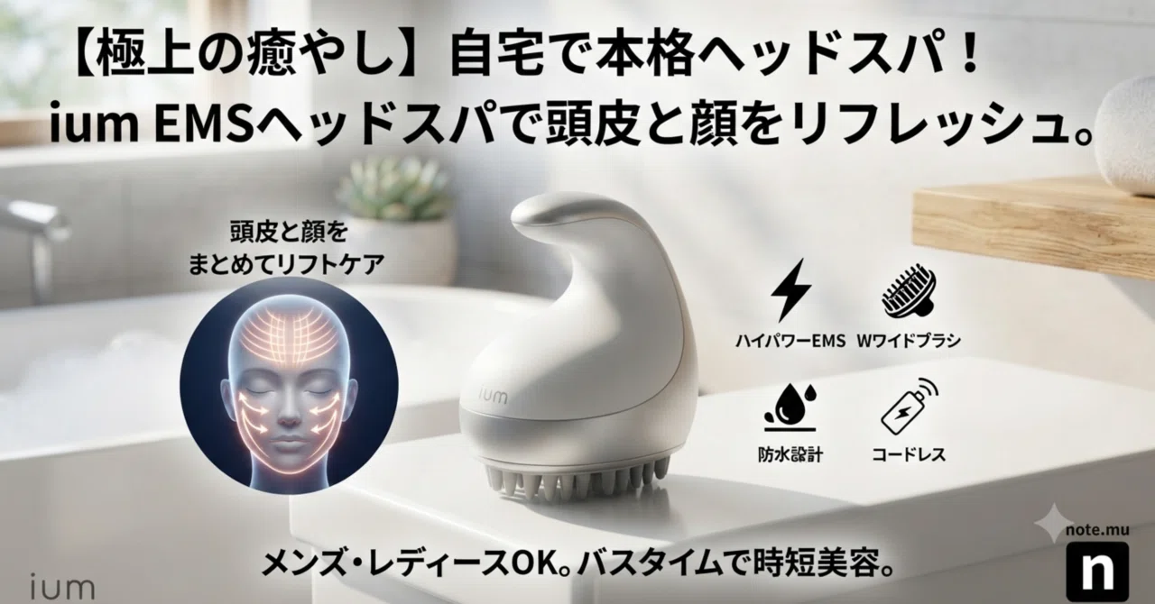 極上の癒やし】「ium EMSヘッドスパ」で、頭皮と顔をまとめて