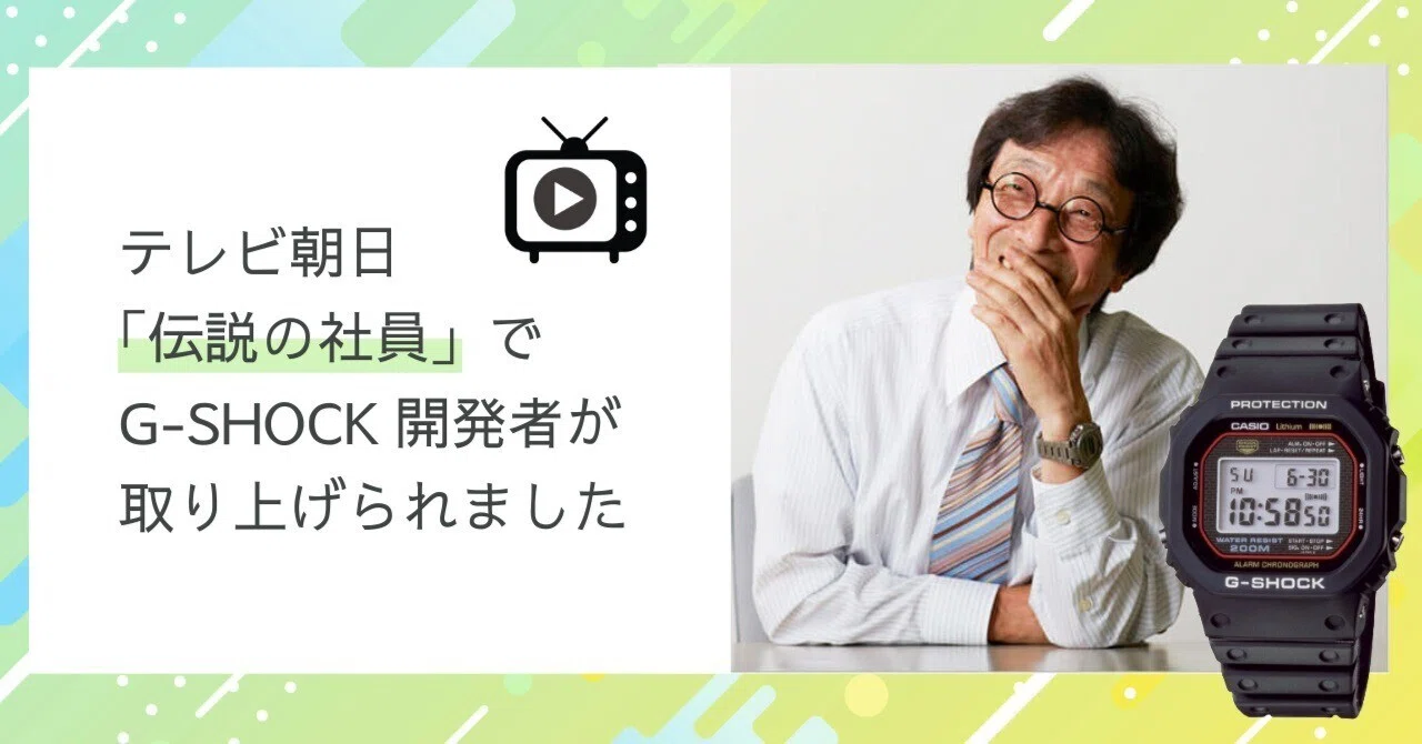 見逃し配信あり】テレビ朝日「伝説の社員」でG-SHOCK開発秘話が放送 