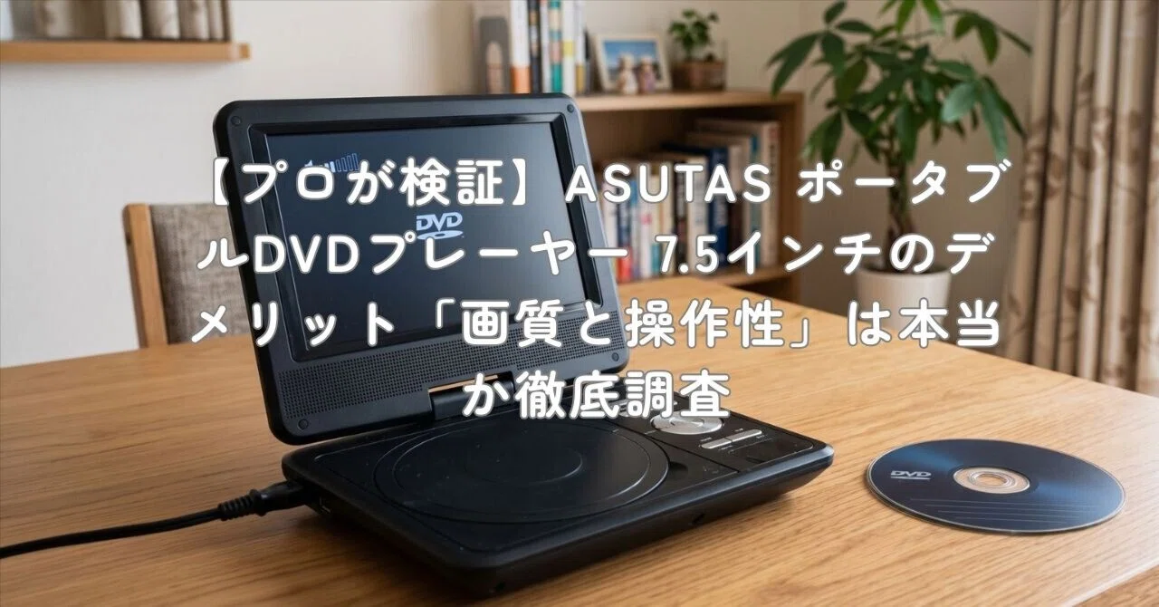 プロが検証】ASUTAS ポータブルDVDプレーヤー 7.5インチのデメリット