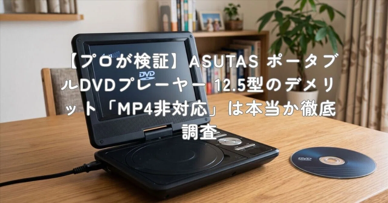 プロが検証】ASUTAS ポータブルDVDプレーヤー 12.5型のデメリット「MP4