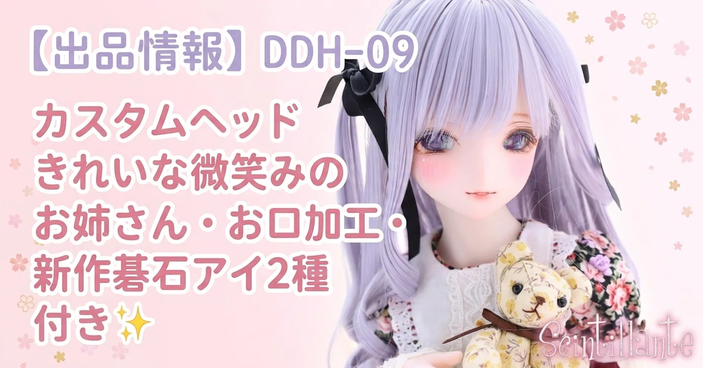 出品情報】DDH-09 カスタムヘッド きれいな微笑みのお姉さん・お口加工