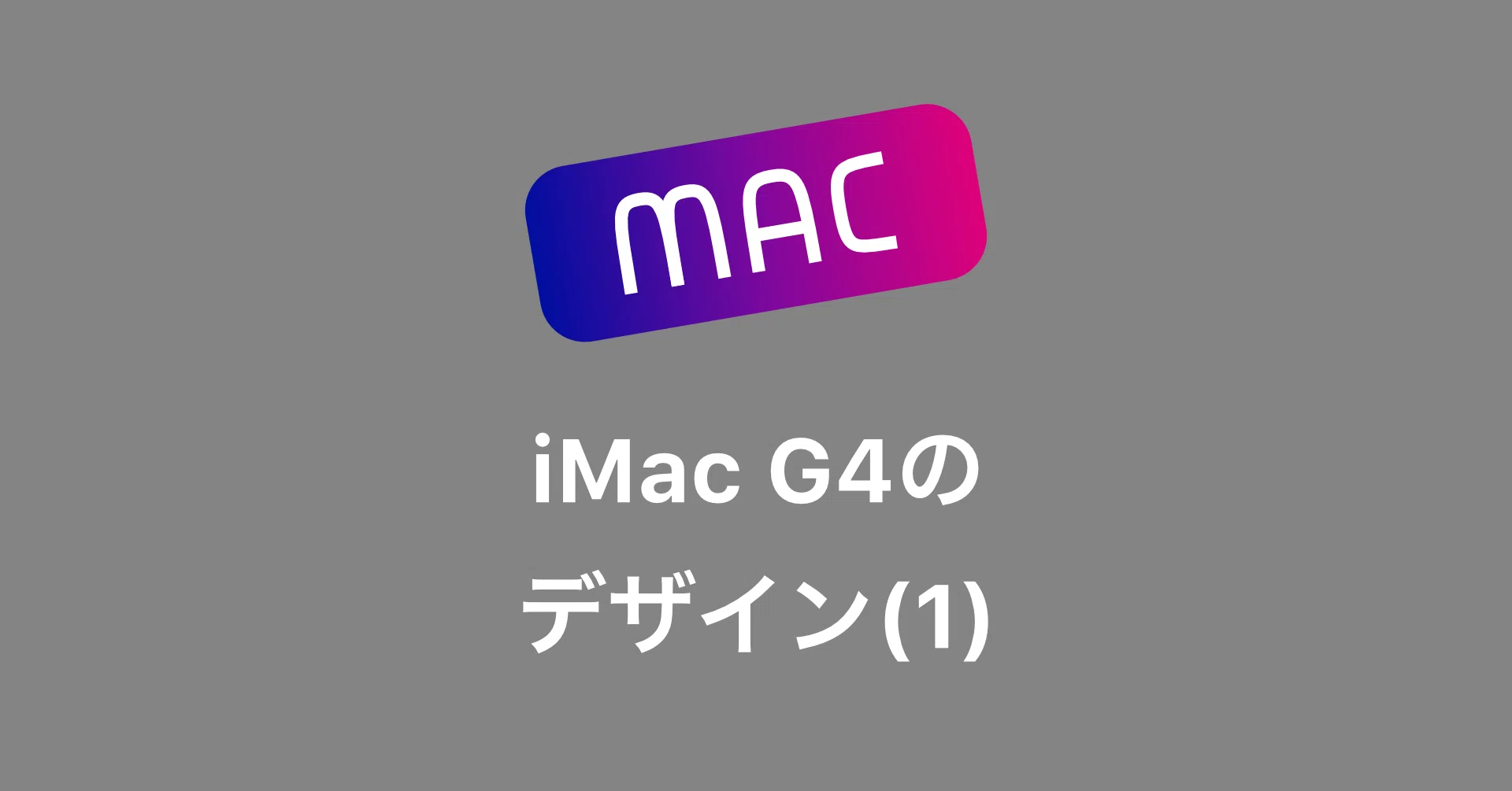 異端iMac G4のデザインを考える（1）〜謎のアームのデザインの意義と 