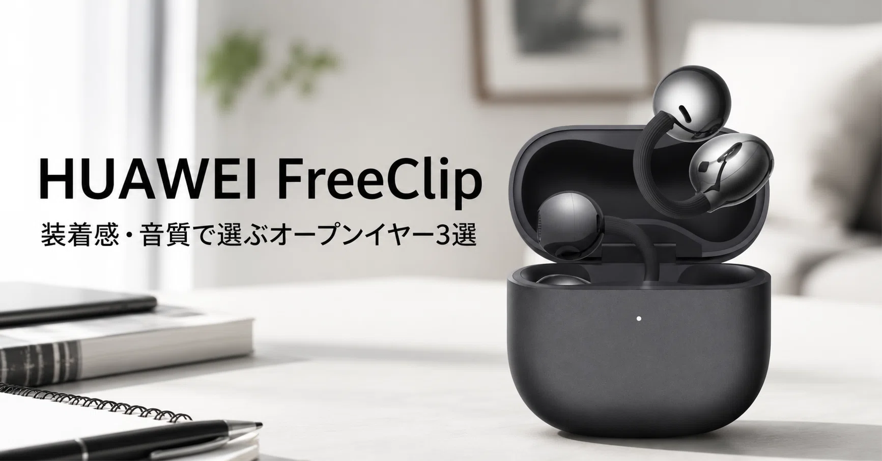 HUAWEI FreeClip オープンイヤーのおすすめ3選 装着感・バッテリー