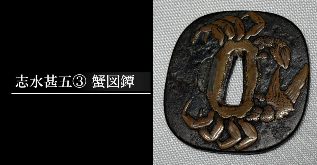 未使用品 蟹歩作 硬式 稀作 紫陽花 節巻 4本継 133寸 1960年製 志水甚五③ 蟹図鐔｜刀箱師の日本刀ブログ 中村圭佑