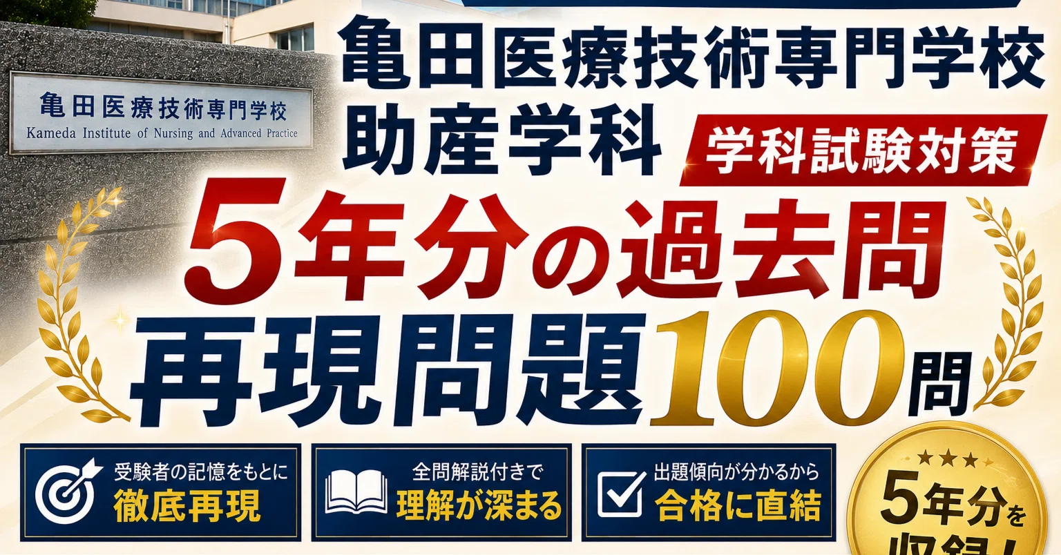 亀田医療技術専門学校 助産学科 過去問再現問題集（5年分）/倍率 筆記