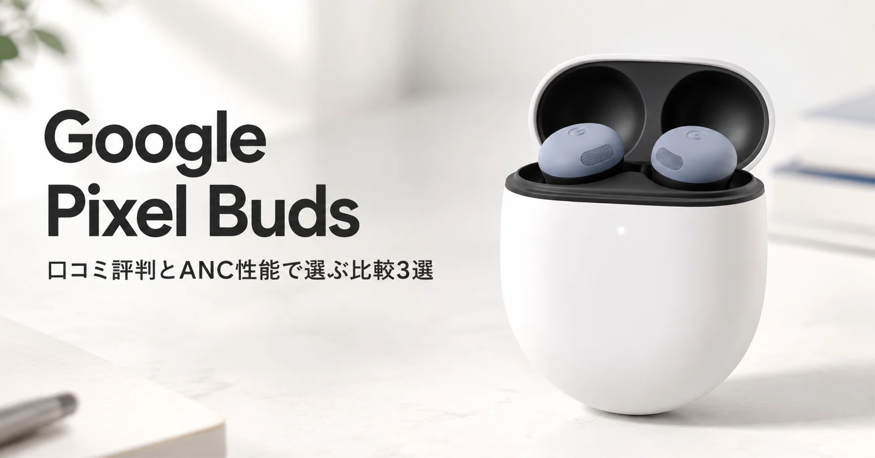 Google Pixel Buds のおすすめ・比較3選 口コミ評判とANC性能で選ぶ 