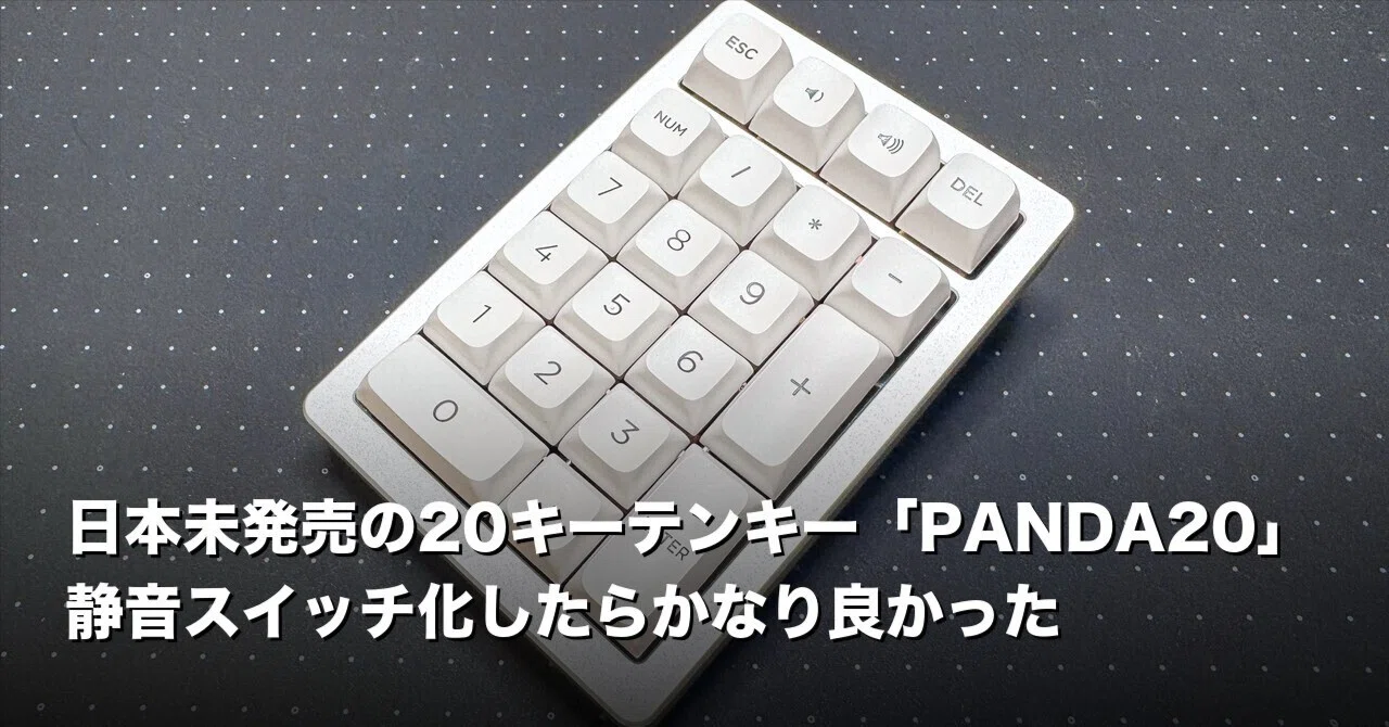 あ⋈ちゃん キープ 日本未発売の20キーテンキー「PANDA20」、静音スイッチ化したらかなり