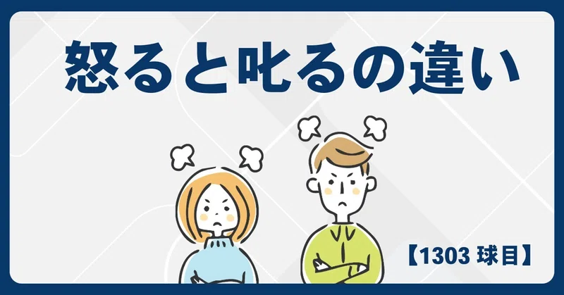 【1303球目】怒ると叱るの違い