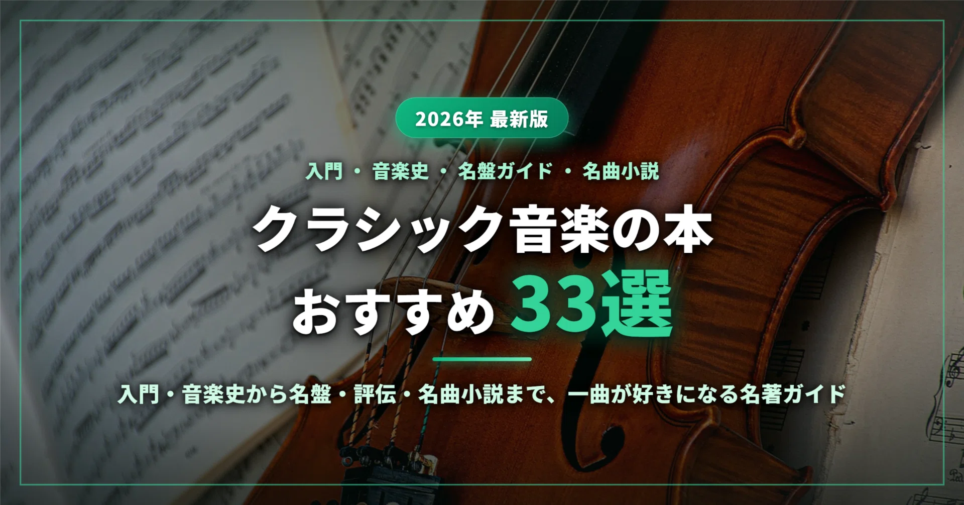クラッシック名曲事典　全22巻 2026年最新】クラシック音楽の本おすすめ33選｜入門・聴き方から名盤