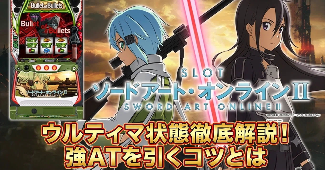スマスロSAO2】ウルティマ状態の正体解説｜『有利区間を跨ぐ』仕組みと
