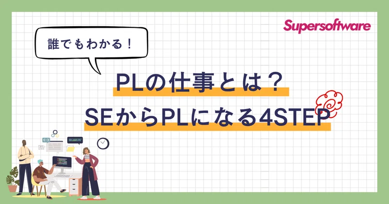 【誰でもわかる!】PL(プロジェクトリーダー)の仕事とは?SEからPLになる4STEPを解説✨