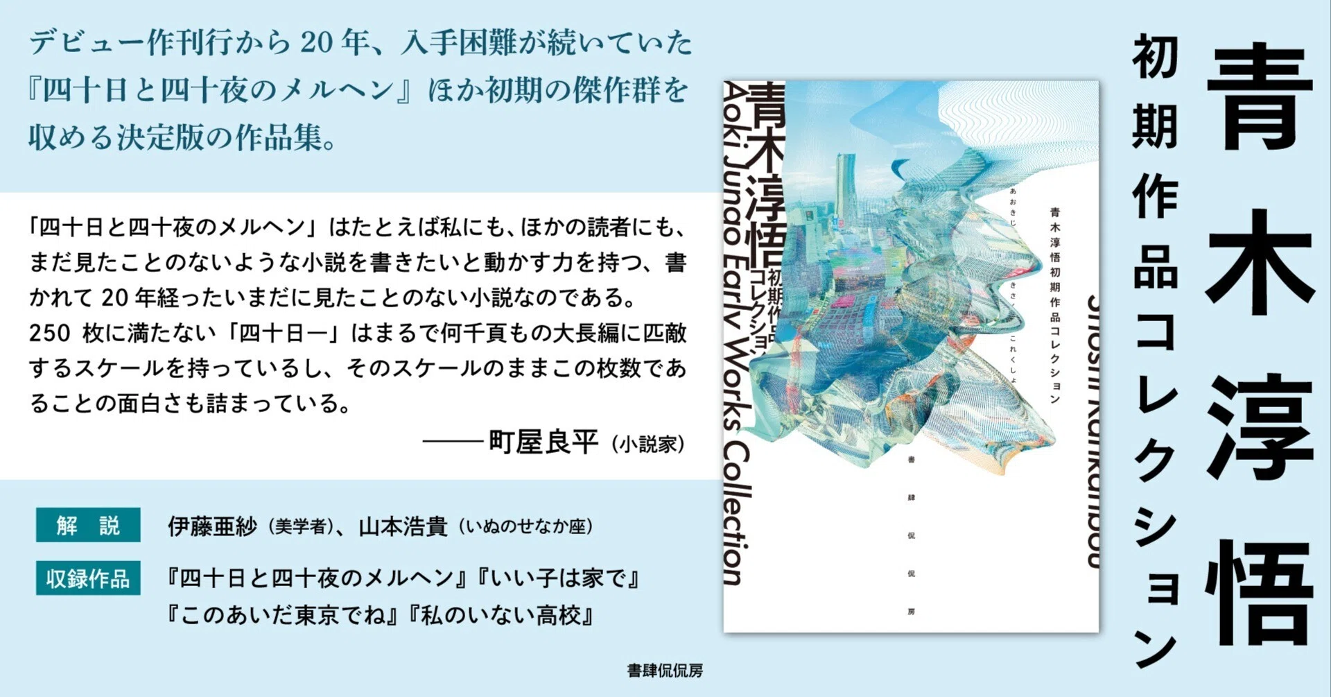 青木淳悟初期作品コレクション』刊行記念！ 著者の青木淳悟さんによる