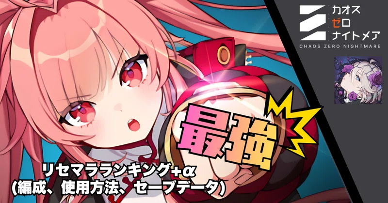 【2026年7月最新版】リセマラ最強ランキング【カオゼロ】