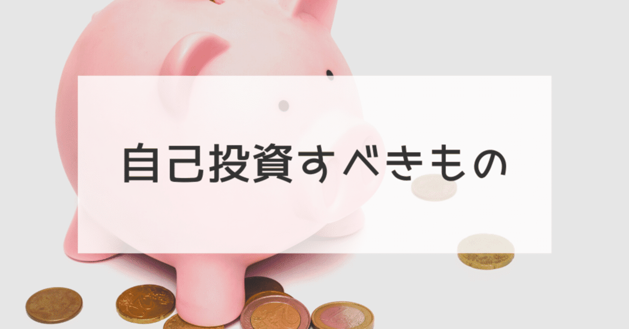 自己投資すべきもの ゆうた Note