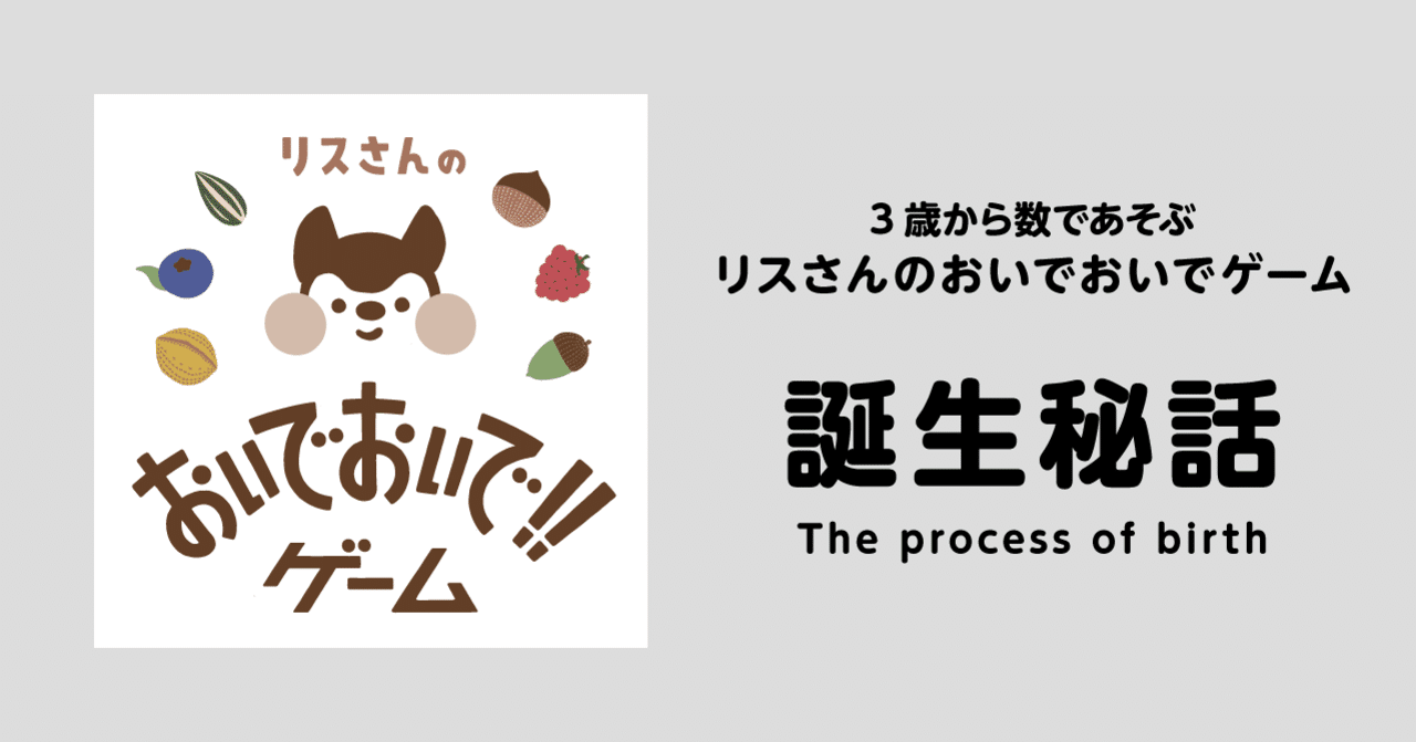 3歳から数であそぶカードゲーム リスさんのおいでおいでゲーム の誕生秘話 Print Play Note