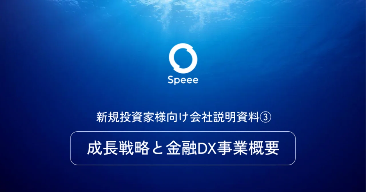 Speee(4499)】成長戦略と金融DX事業概要｜新規投資家様向け会社説明