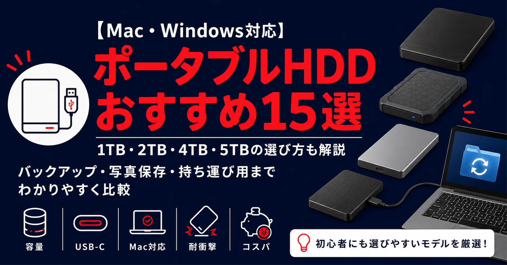 最新版】ポータブルHDDおすすめ15選｜1TB・2TB・4TB・5TBの選び方を