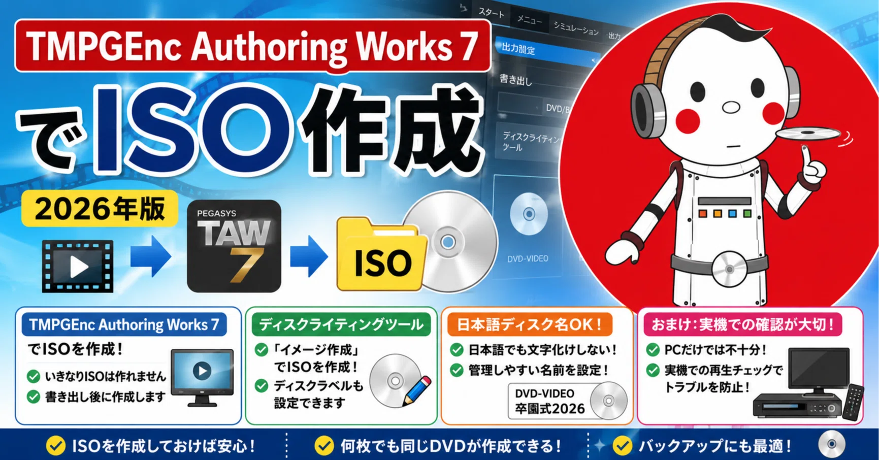 TMPGEnc Authoring Works 7でISOファイルを作る方法【2026年版