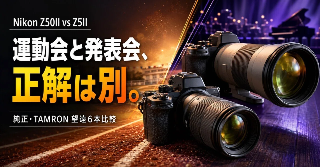 Nikon Z50IIとZ5II、運動会・発表会ならどっち？純正・TAMRON望遠