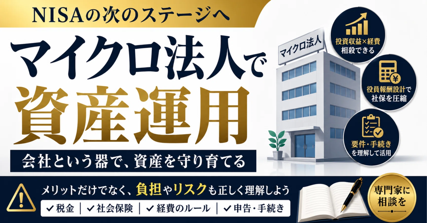 NISAの次に考える「マイクロ法人による資産運用」｜半蔵｜資本家養成