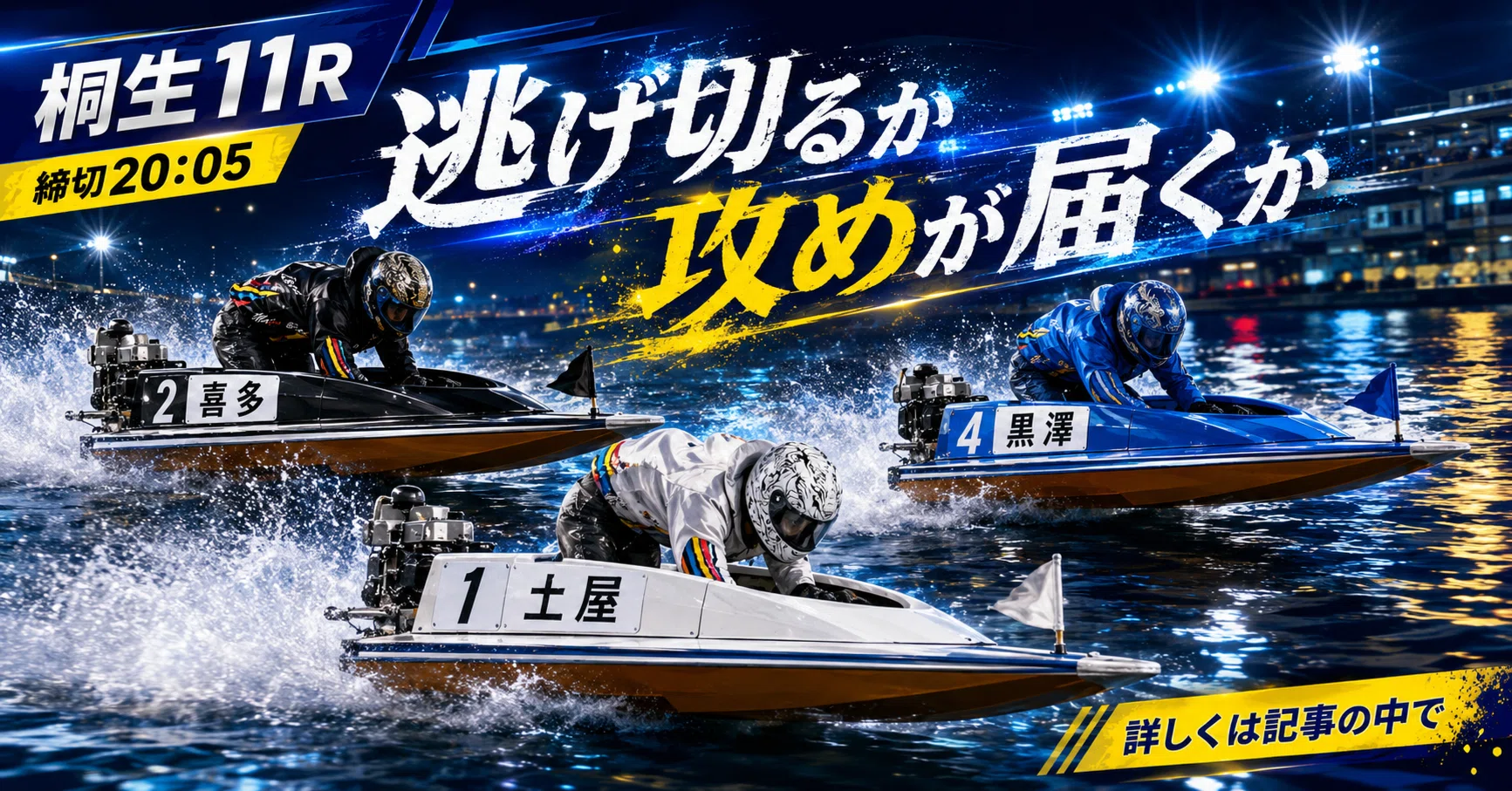桐生11R 締切20:05｜浪速の競艇予想師 七九