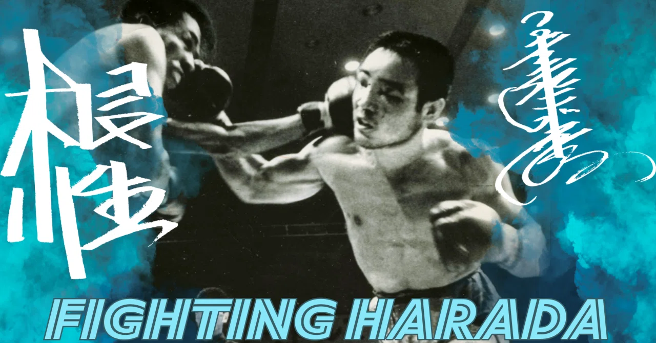 1962年初めての世界戦は「このヤロー」の思いでKOした【ファイティング