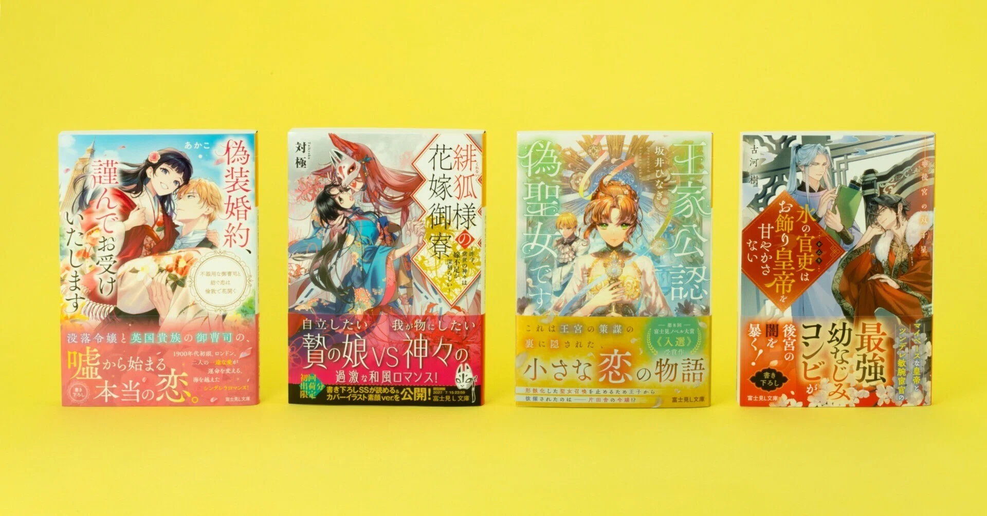 富士見L文庫 7月の新刊④作品(7/15発売)をご紹介!!｜富士見L文庫note支部