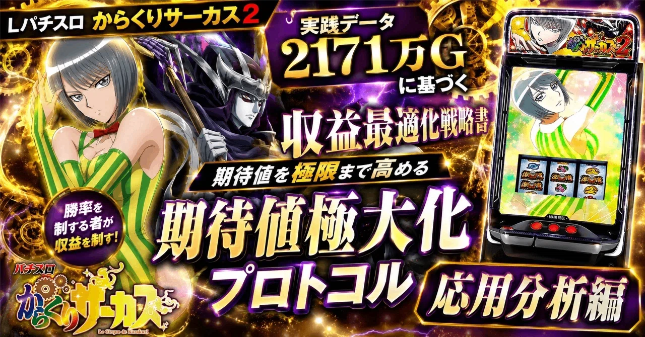 Lパチスロ からくりサーカス2 収益最適化戦略書：【実践データ2171万G