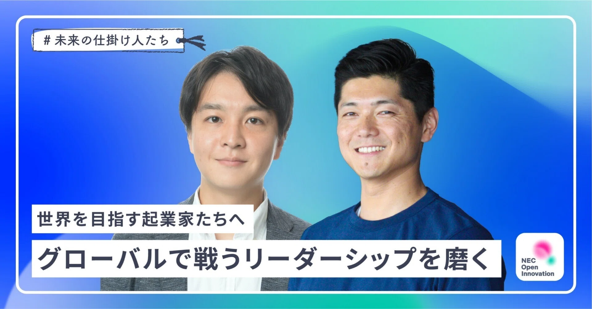 グローバルで戦うリーダーシップを磨くー世界を目指す起業家たちへ