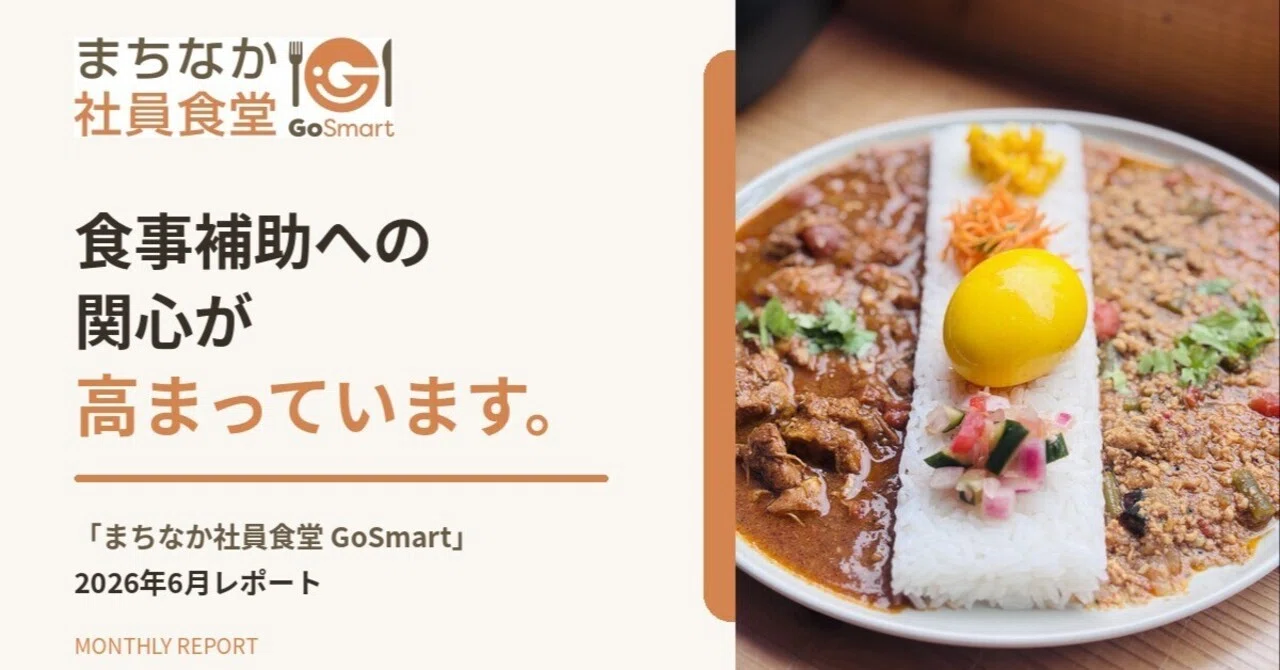 食事補助への関心が高まっています。 「まちなか社員食堂 GoSmart