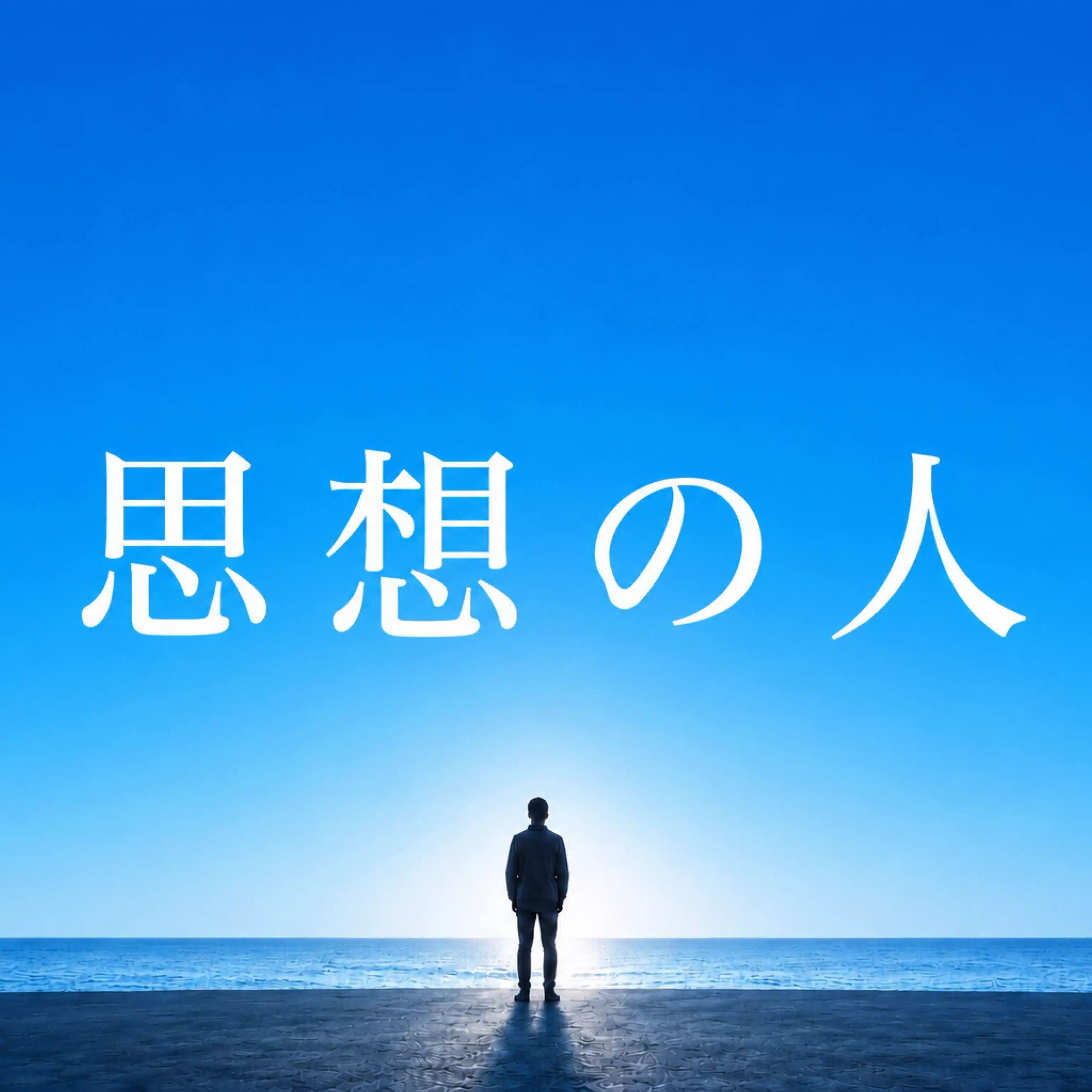 思想の人