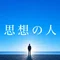 思想の人