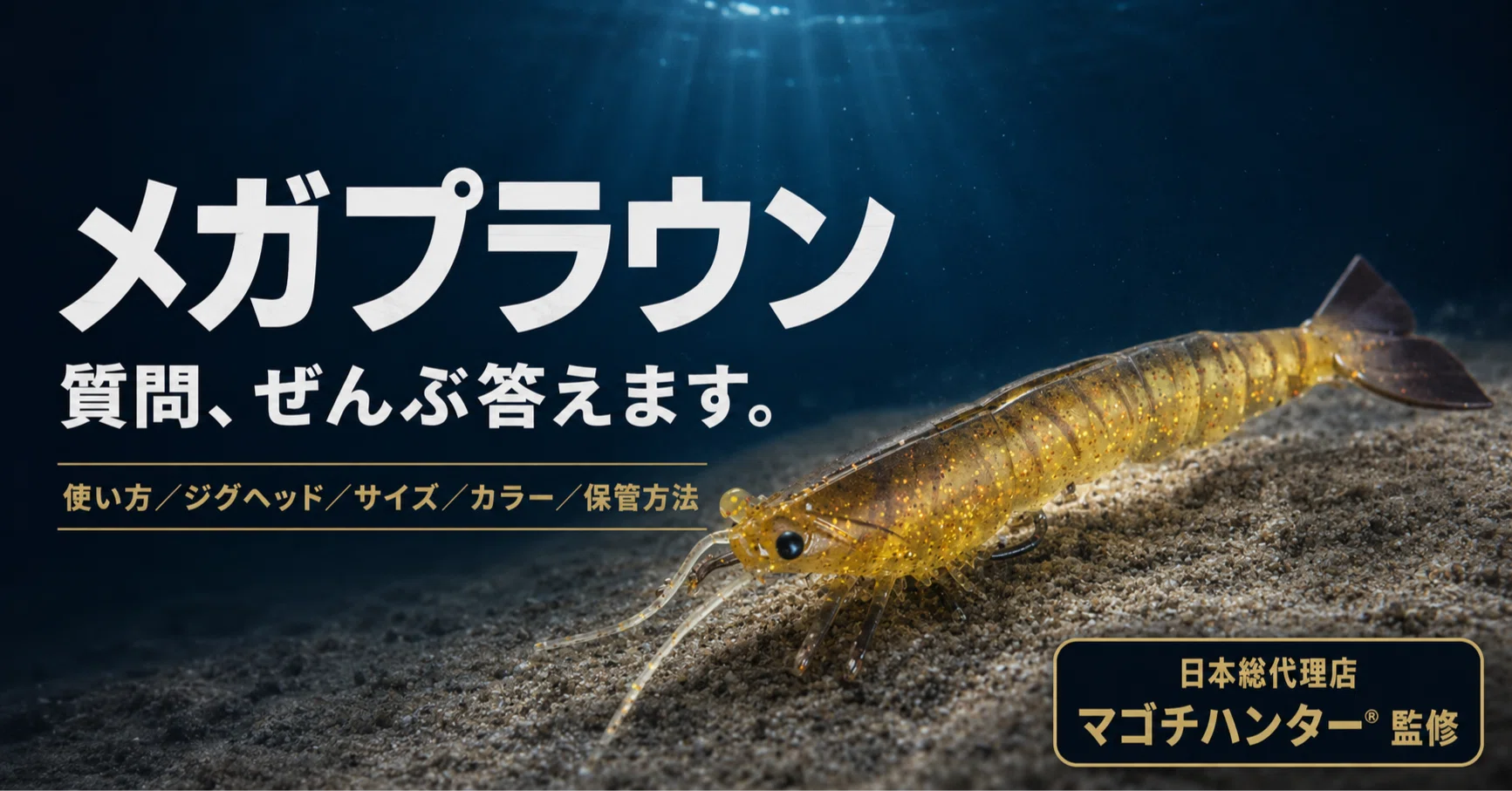 メガプラウンの使い方・ジグヘッド・サイズ・カラー・保管方法【日本総
