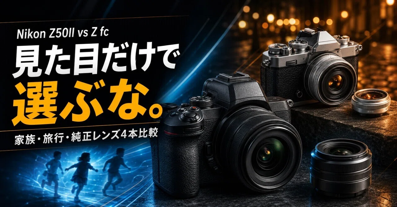 ニコン　一眼レフカメラ　2台　レンズその他 Nikon Z50IIとZ fc、初心者ならどっち？家族・旅行・日常に合う純正