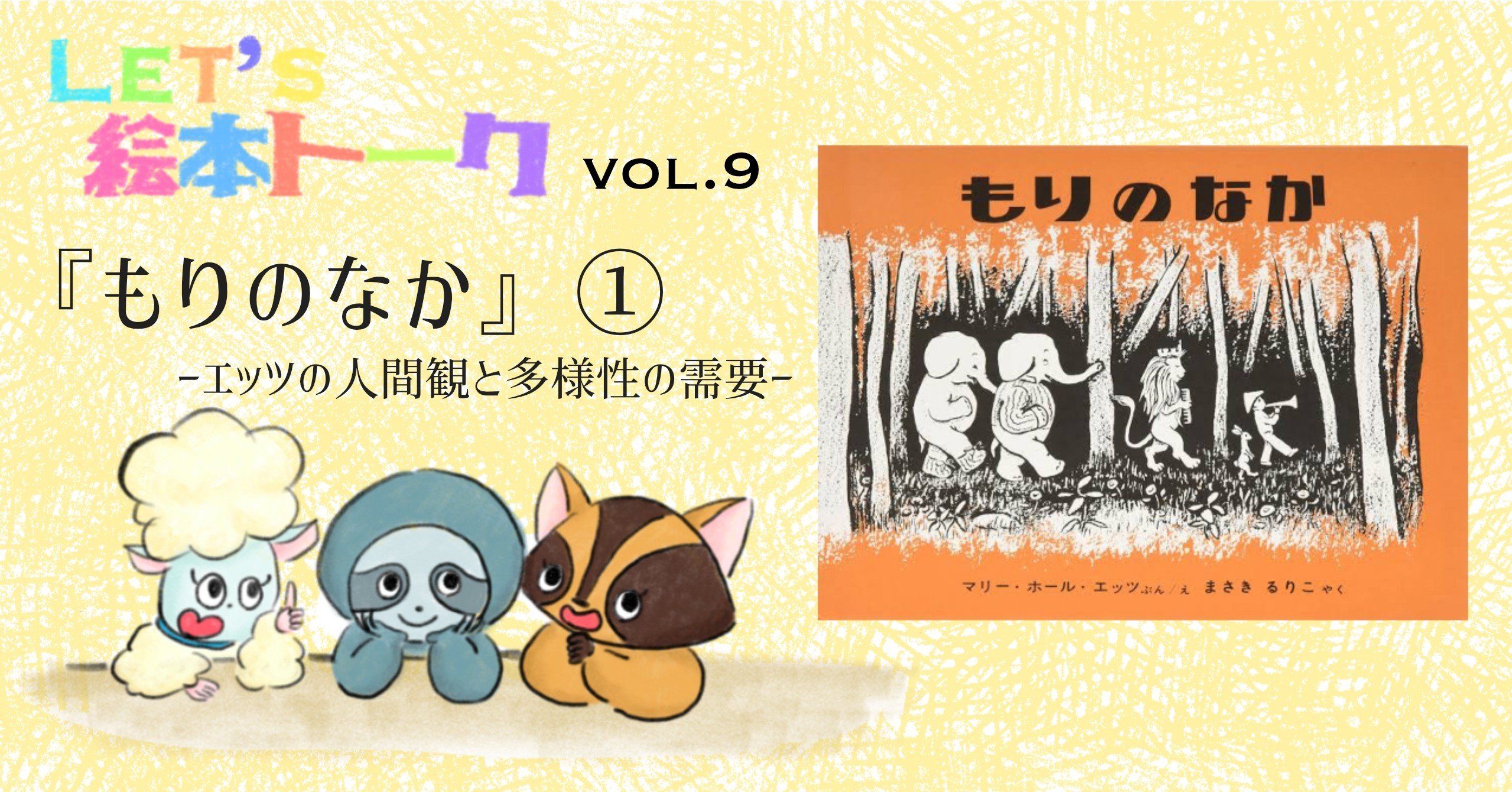 もりのなか』①―エッツの人間観と多様性の受容｜FMマヨ.7