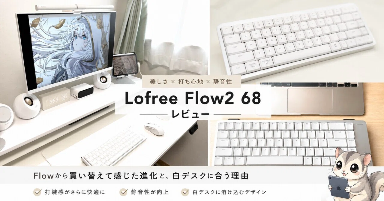 Lofree Flow2 68レビュー｜Flowから買い替えて感じた進化と、白デスク