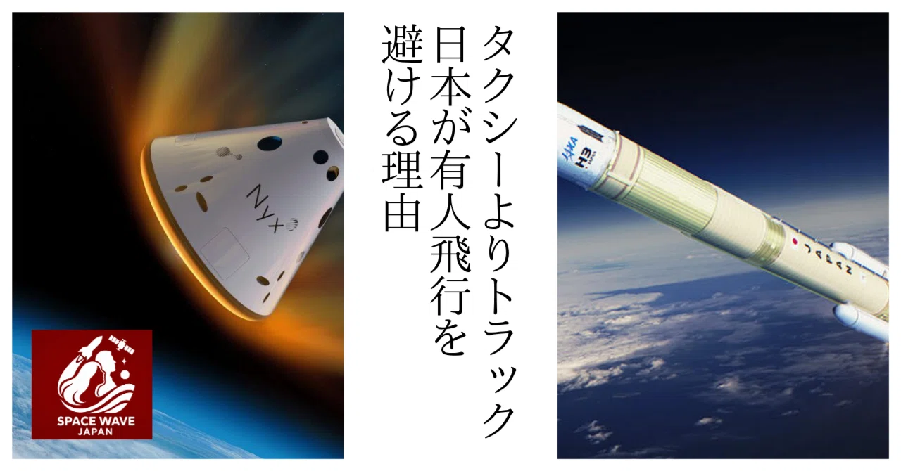 日本はなぜ有人宇宙船を持たないのか：世界的なロケット不足が変える日