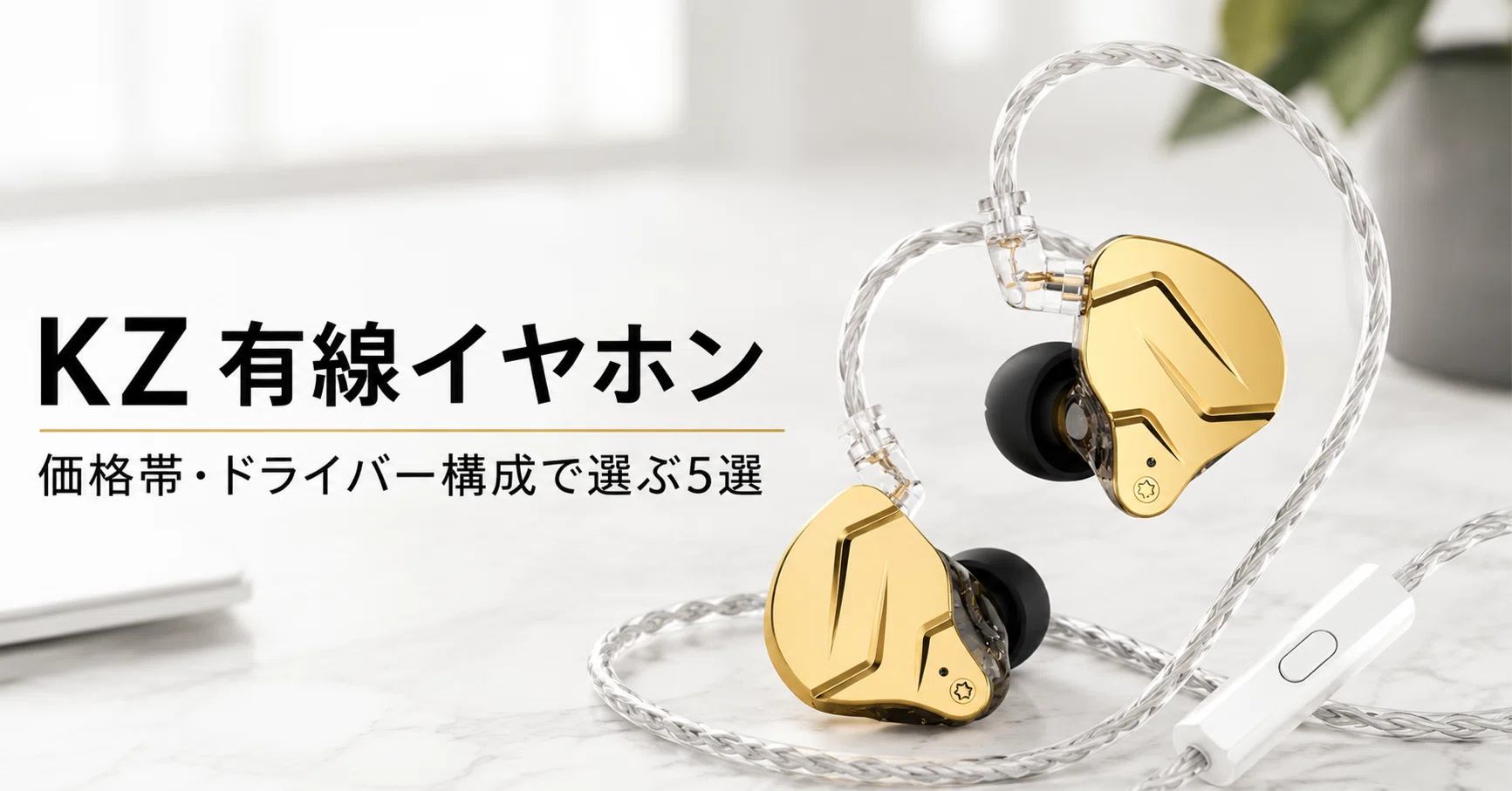 KZ 有線イヤホンのおすすめ5選 価格帯・ドライバー構成で選ぶ